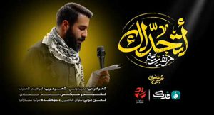 نماهنگ حریفت منم خیمه الانتظار