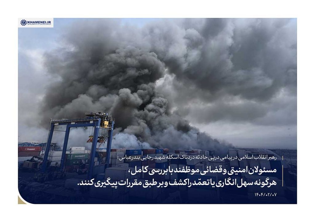 پیام رهبری در پی حادثه انفجار بندر شهید رجایی خیمه الانتنظار