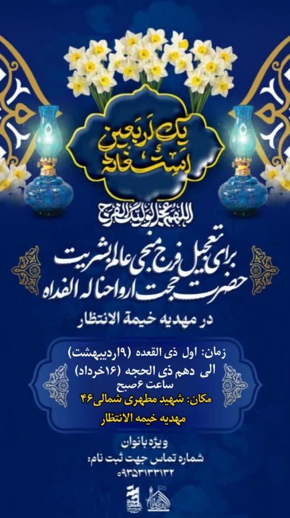 خیمه الانتظار یک اربعین استغاثه