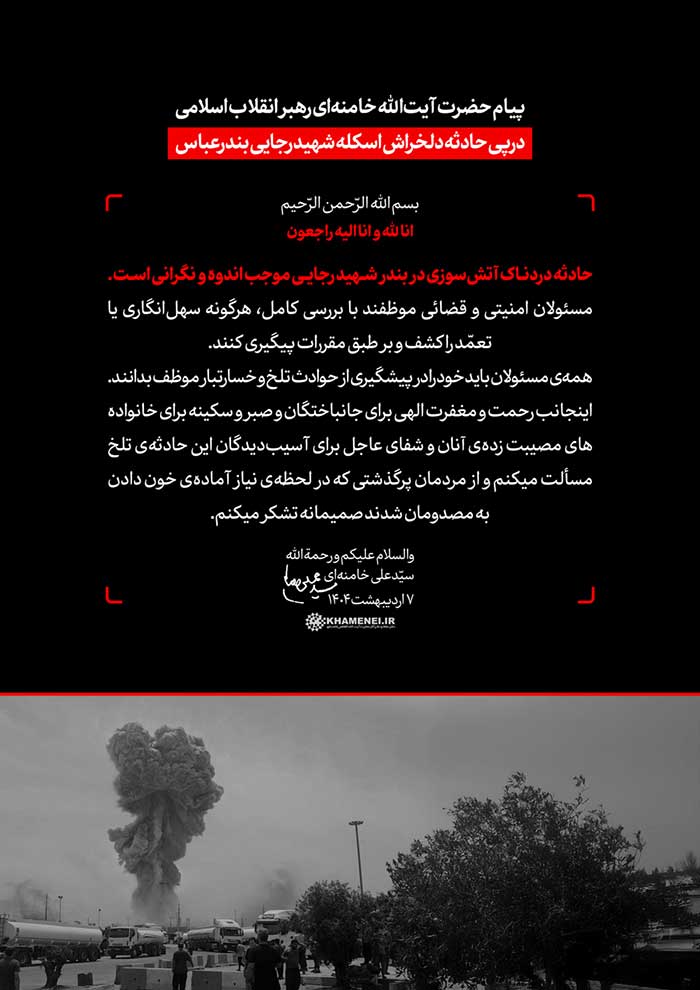 پیام رهبری در پی حادثه انفجار بندر شهید رجایی خیمه الانتنظار
