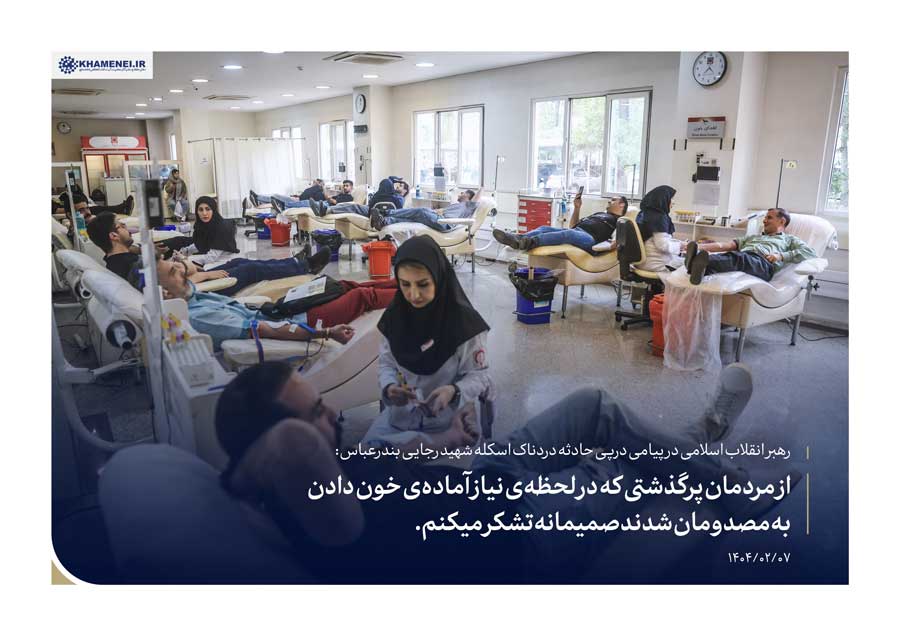 پیام رهبری در پی حادثه انفجار بندر شهید رجایی خیمه الانتنظار