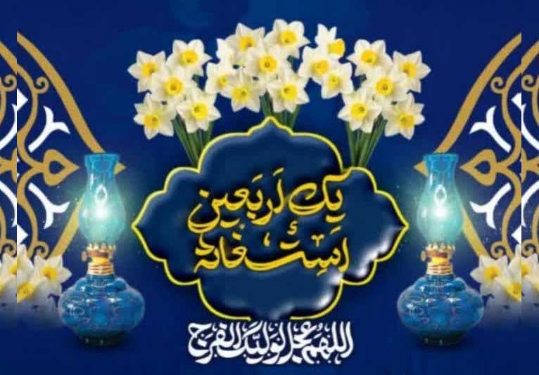 یک اربعین استغاثه