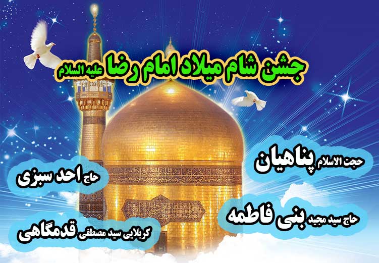 جشن شام میلاد امام رضا علیه السلام در خیمةالانتظار
