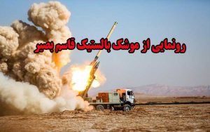رونمایی از موشک بالستیک قاسم بصیر خیمه الانتظار