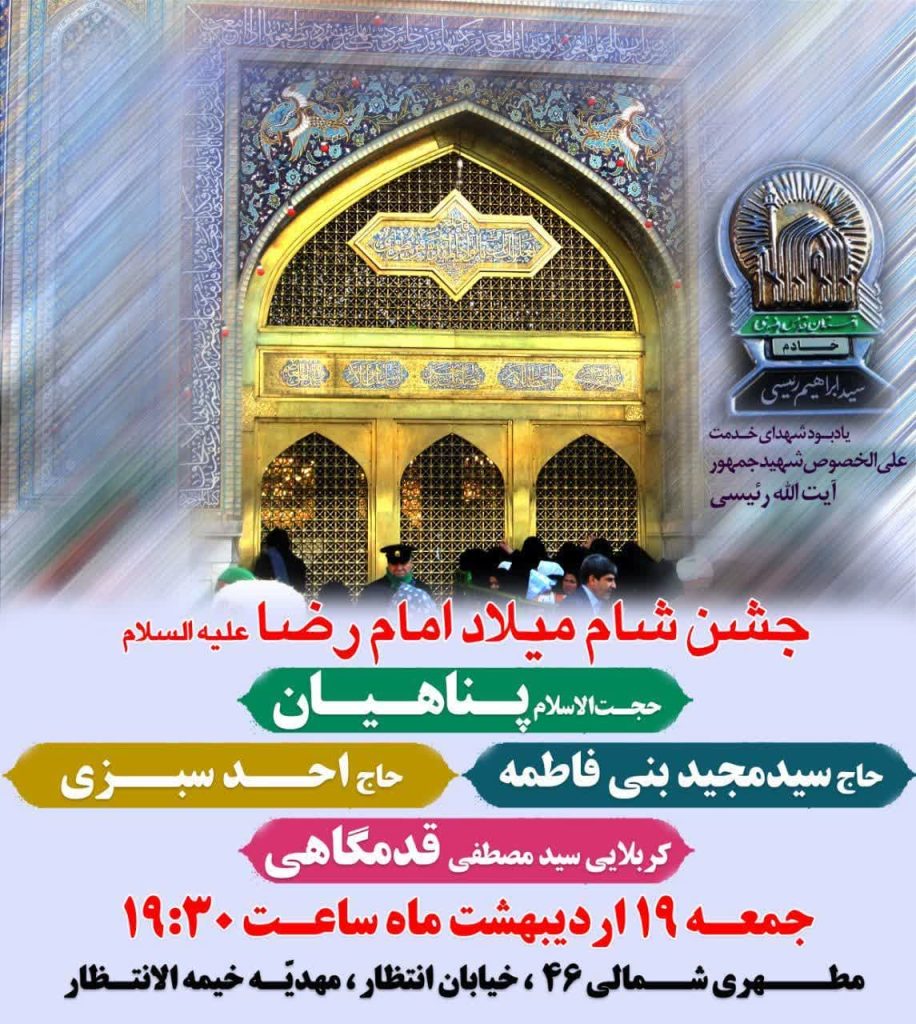 جشن شام میلاد امام رضا علیه السلام در خیمةالانتظار
👤سخنران: حجتالاسلام پناهیان
🎤مداحان: حاج سید مجید بنی فاطمه ، حاج احد سبزی، کربلایی سید مصطفی قدمگاهی
📌 جمعه ۱۹ اردیبهشت ماه ساعت ۱۹:۳۰
شهید مطهری شمالی ۴۶، خیابان انتظار، مهدیه خیمةالانتظار