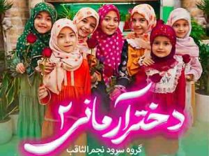 خیمه الانتظار آوای انتظار دختر آرمانی