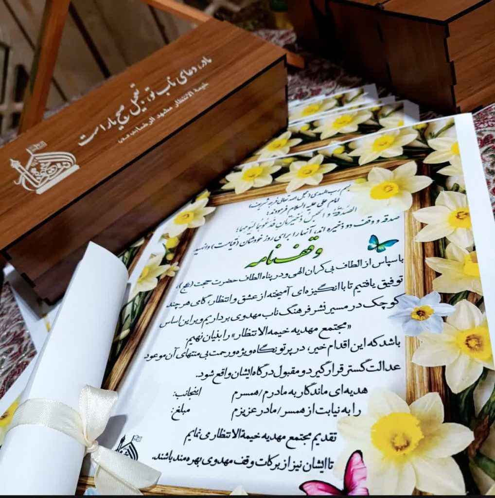 خیمه الانتظار  وقف نامه  هدیه ماندگار روز مادر ولادت حضرت زهرا