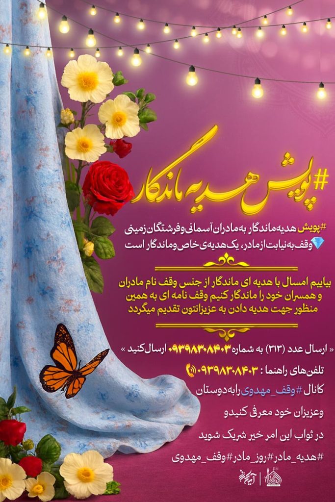 خیمه الانتظار پویش هدیه ماندگار  هدیه روز مادر   هدیه روز زن